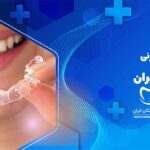 ارتودنسی نامرئی در درکه تهران