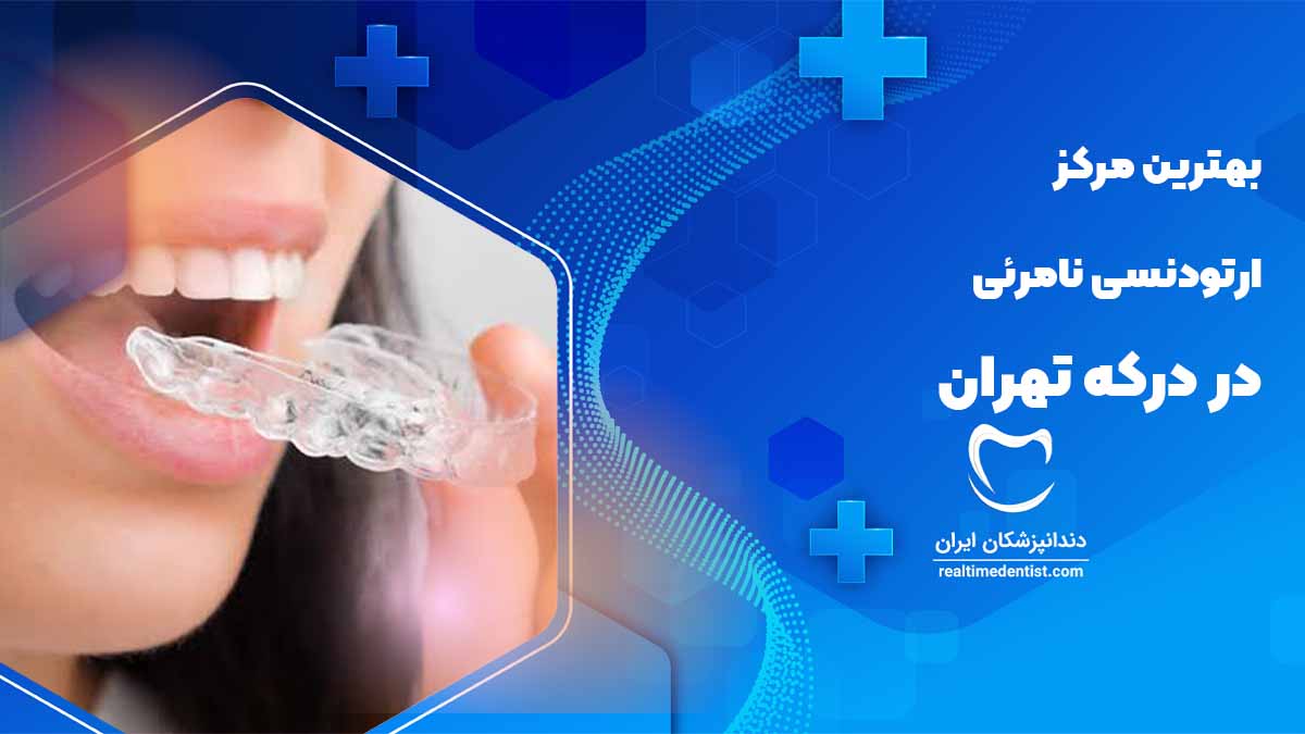 ارتودنسی نامرئی در درکه تهران