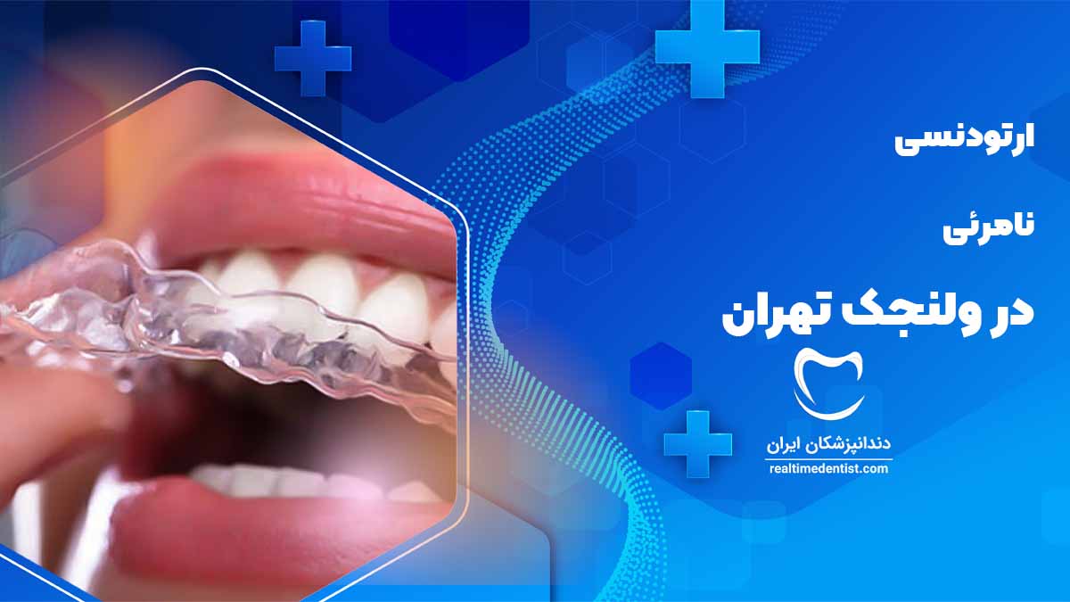 ارتودنسی نامرئی در ولنجک تهران