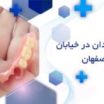 پروتز دندان در خیابان هدایت اصفهان
