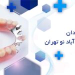 دندانپزشک پروتز دندان در خانی آباد نو تهران