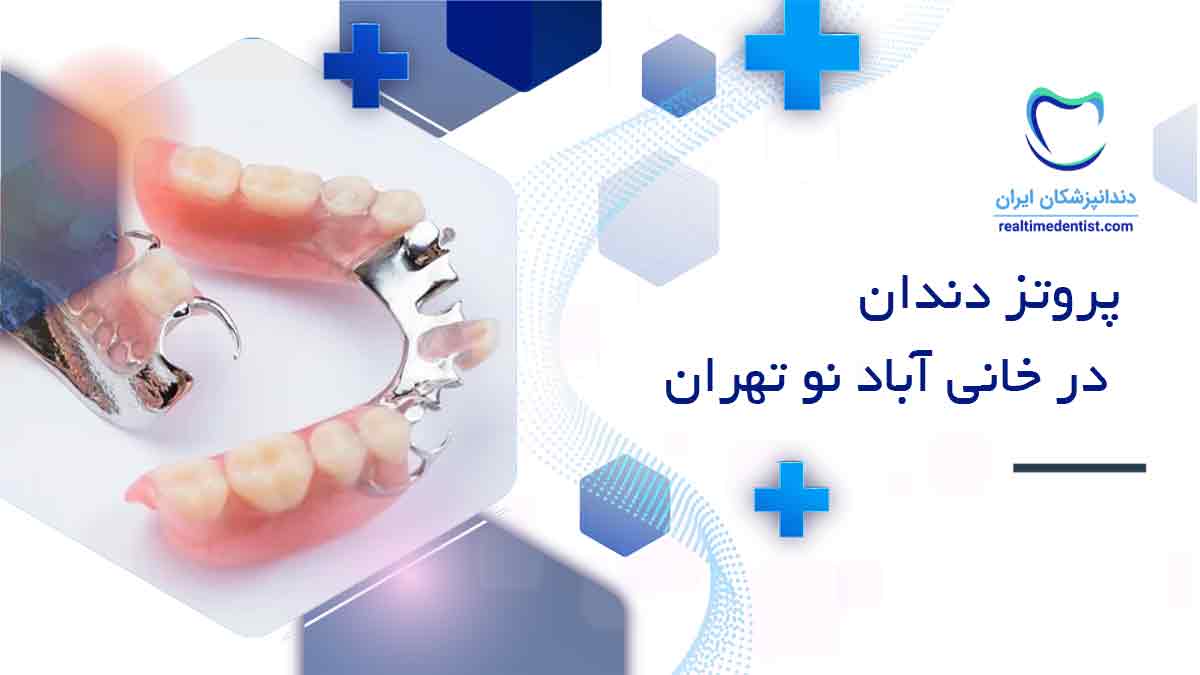 دندانپزشک پروتز دندان در خانی آباد نو تهران