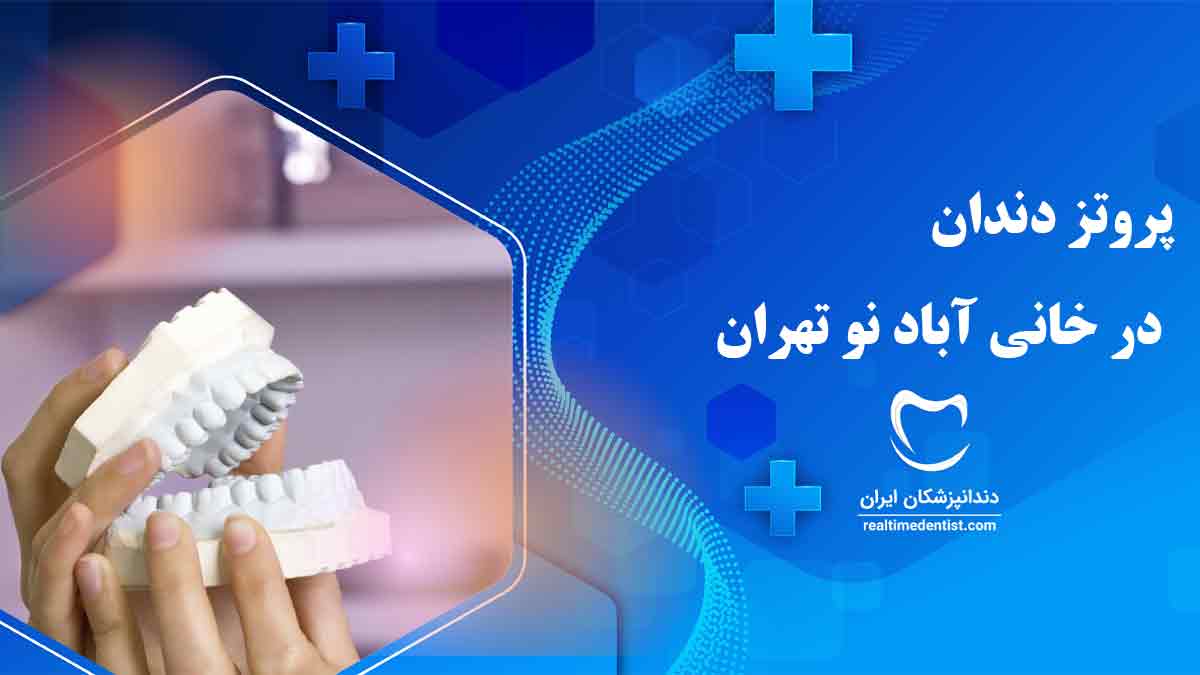 دندانپزشک پروتز دندان در خانی آباد نو تهران