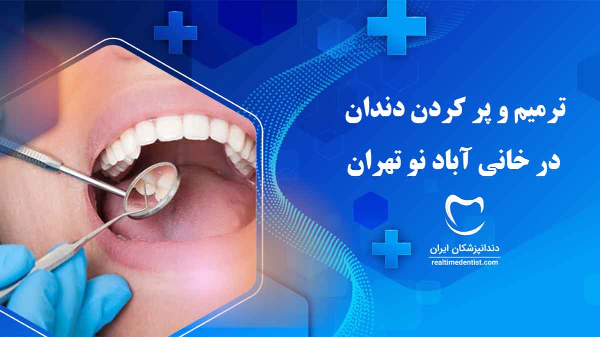 ترمیم و پر کردن دندان در خانی آباد نو تهران