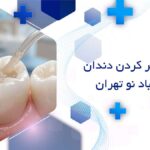ترمیم و پر کردن دندان در خانی آباد نو تهران