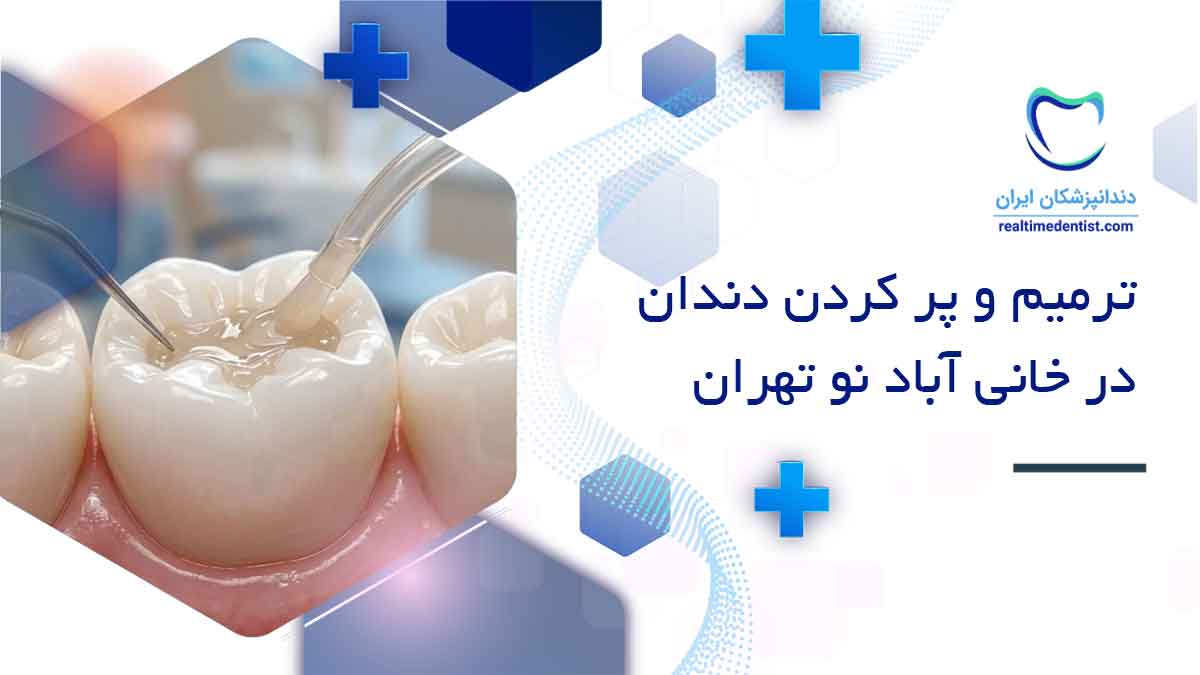 ترمیم و پر کردن دندان در خانی آباد نو تهران