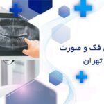 رادیولوژی فک و صورت در فرشته تهران