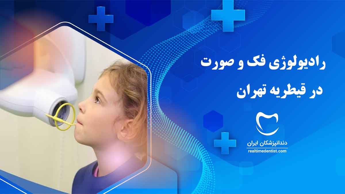 رادیولوژی فک و صورت در قیطریه تهران