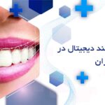 طراحی لبخند دیجیتال در ولنجک تهران
